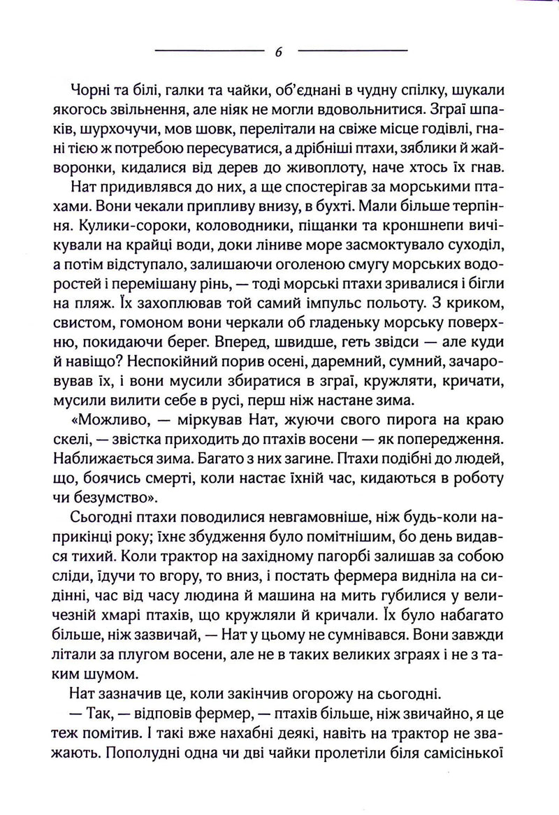 Птахи та інші оповідання