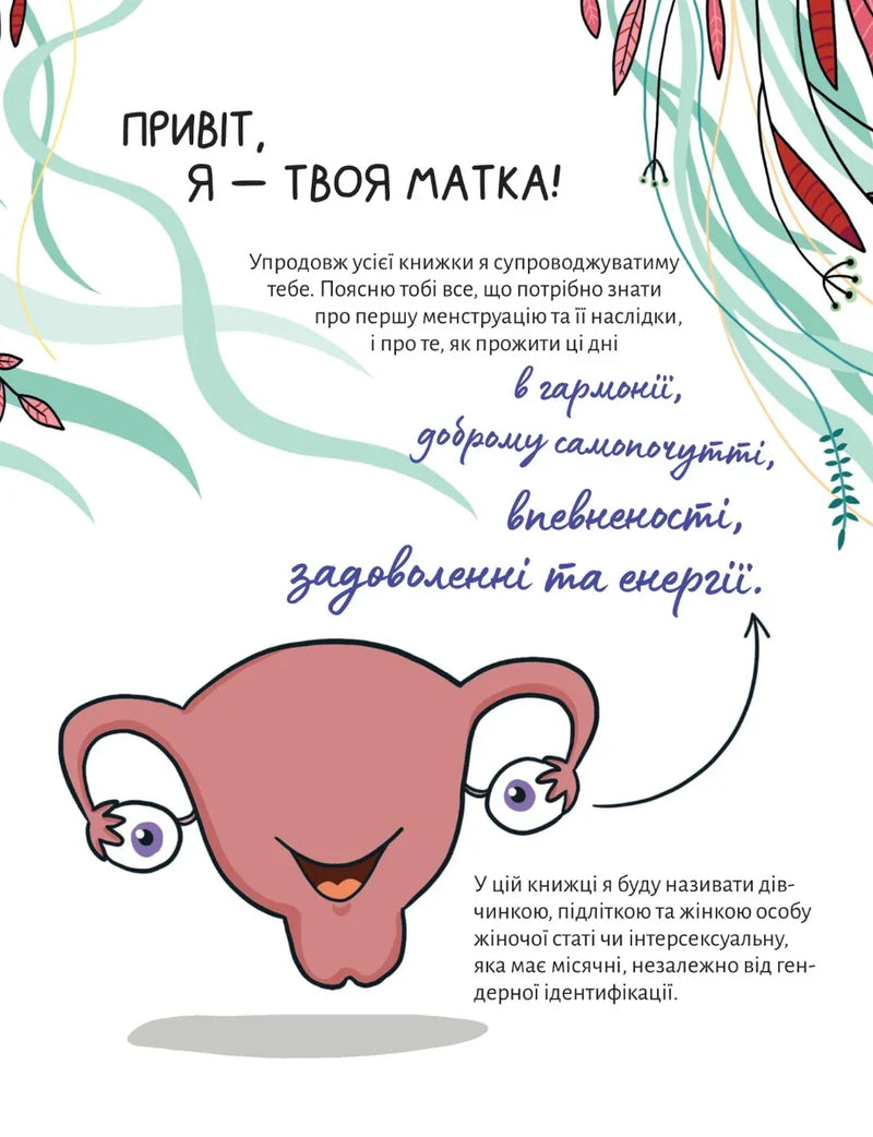У гармонії з тілом. Про менструацію та дорослішання