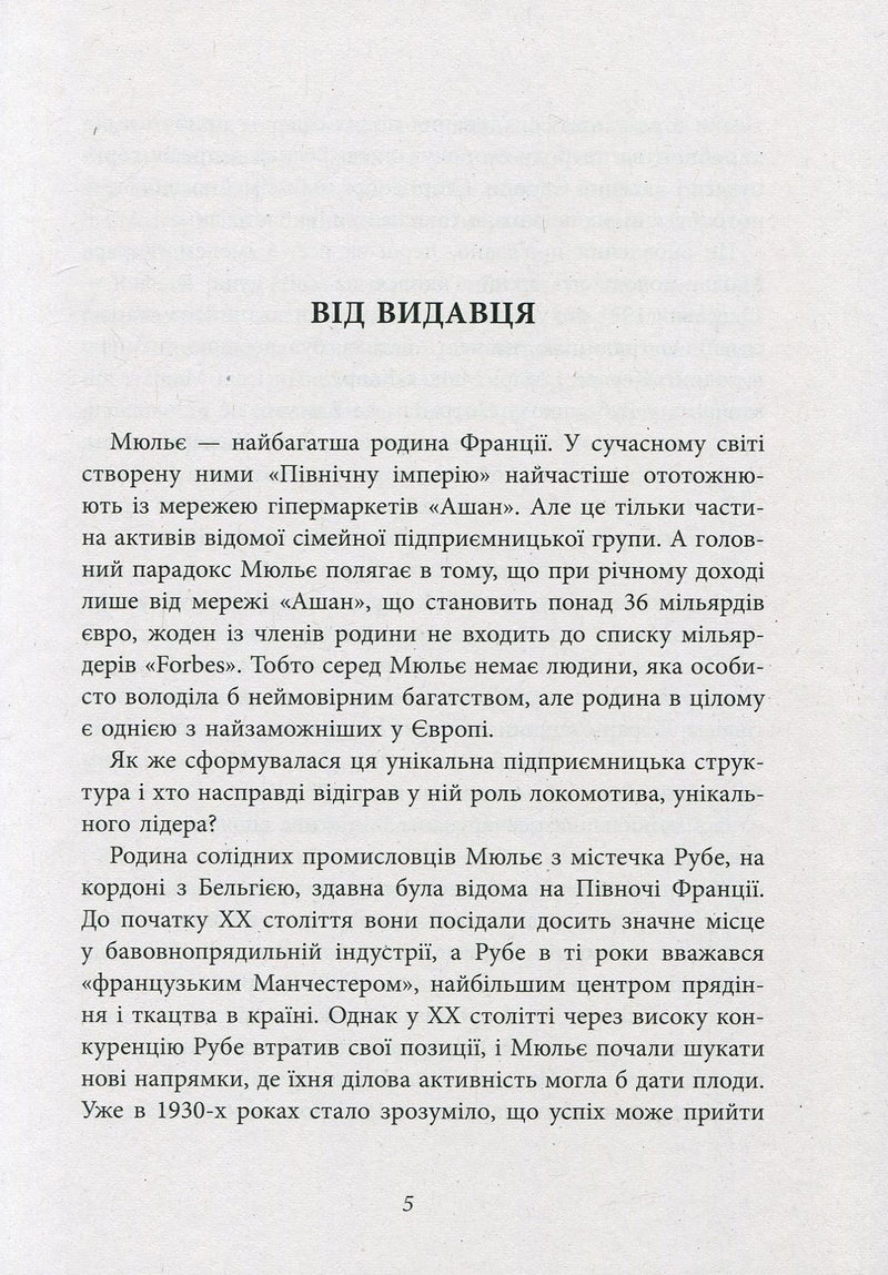 За лаштунками імперії Мюльє