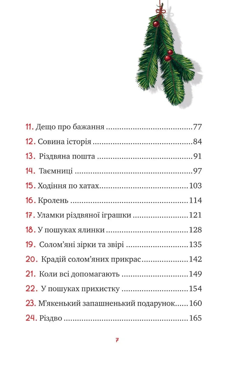 Маленька Соня в лісі різдвяних історій