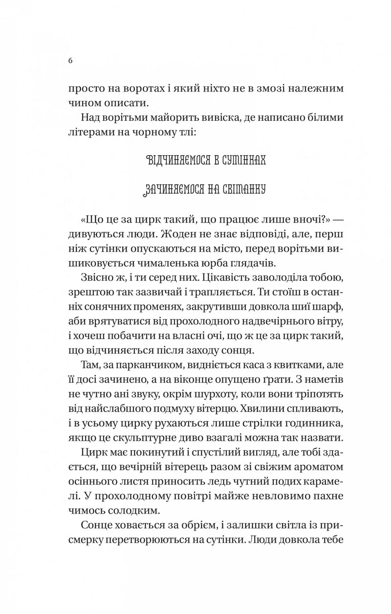 Нічний цирк