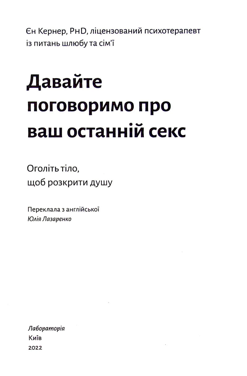 Давайте поговоримо про ваш останній секс. Оголіть тіло, щоб розкрити душу