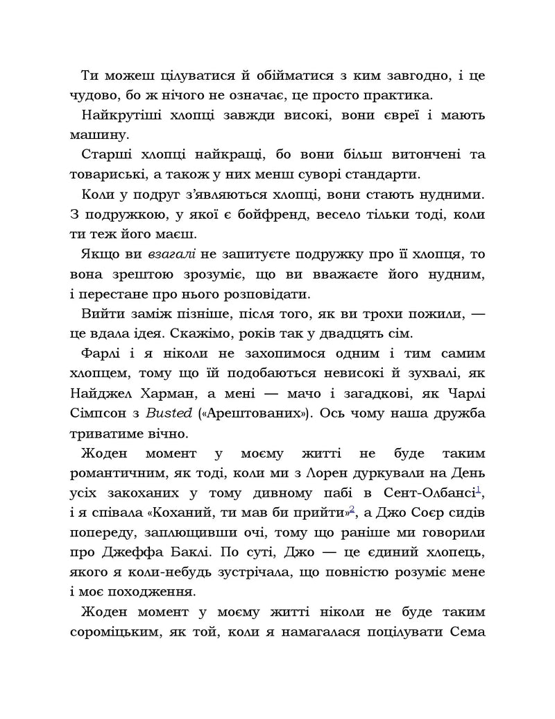 Усе, що я знаю про кохання
