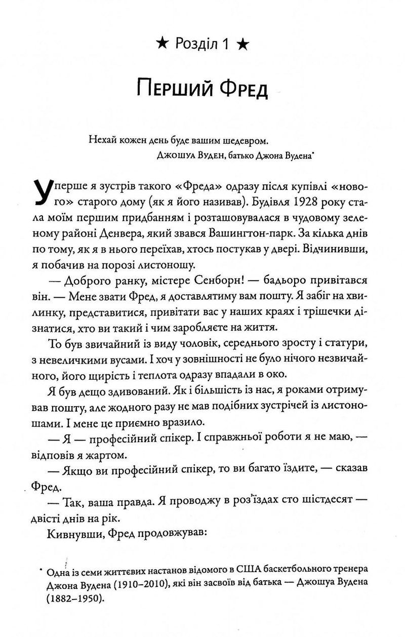 Фактор Фреда: як заповзятість у роботі та житті звичайне робить надзвичайним