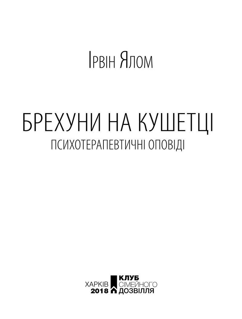 Брехуни на кушетці. Психотерапевтичні оповіді