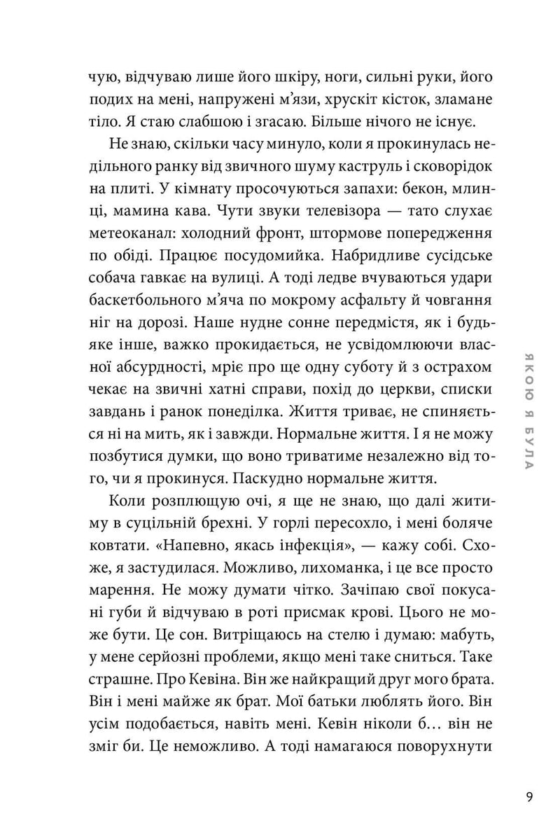 Якою я була