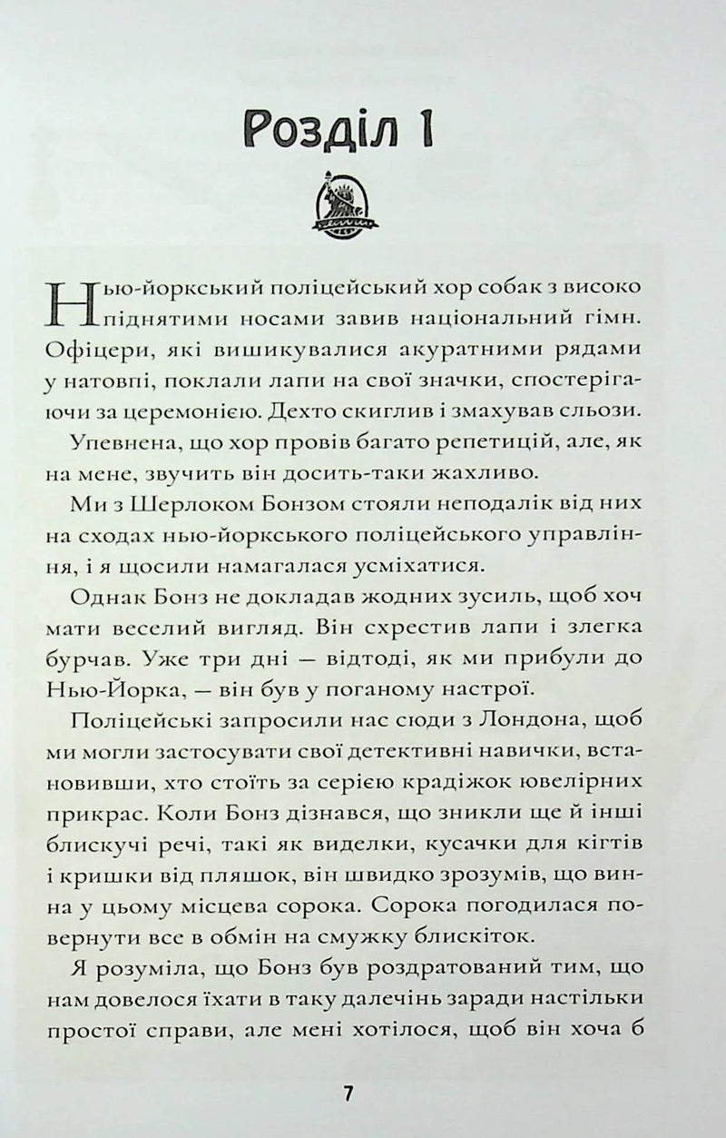 Шерлок Бонз та Переполох на Мангеттені. Книга 5