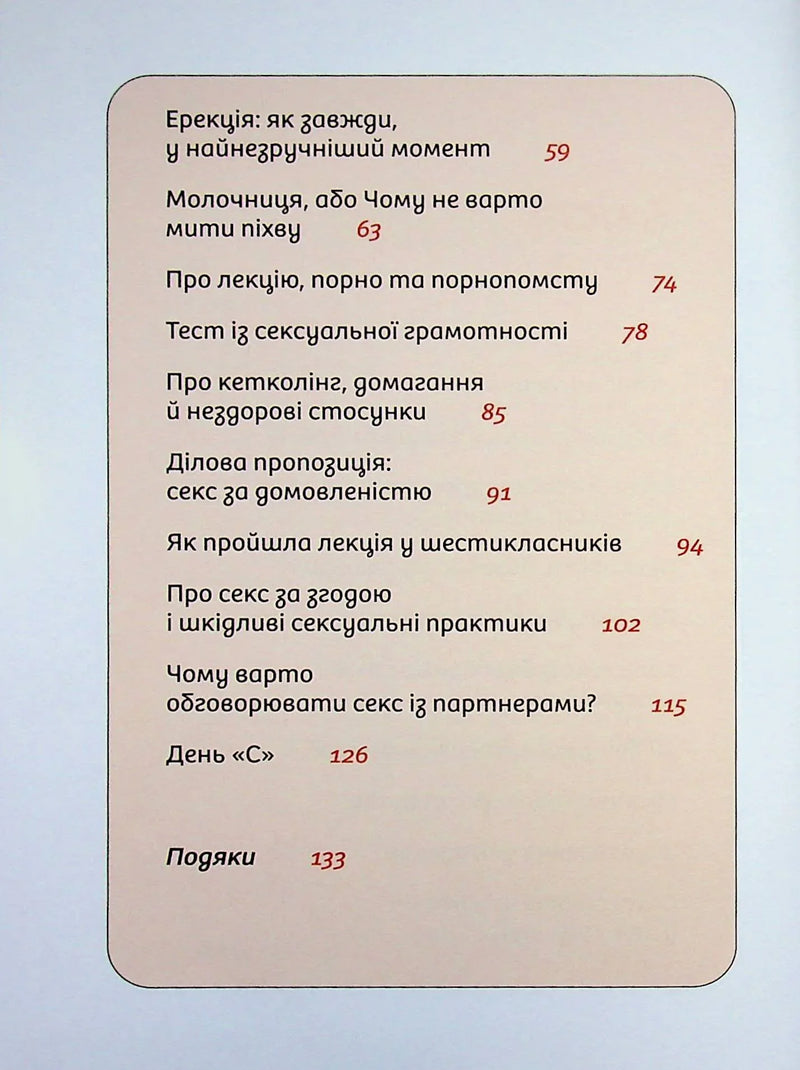 Інструкції до сексу не надаються. Уся правда про стосунки, безпеку й задоволення