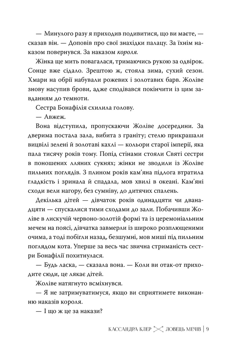 Ловець Мечів