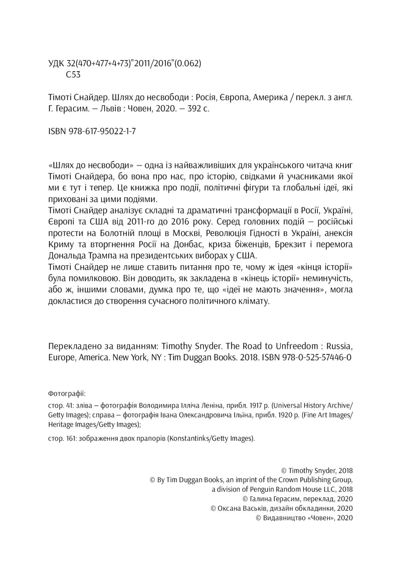 Шлях до несвободи: Росія, Європа, Америка
