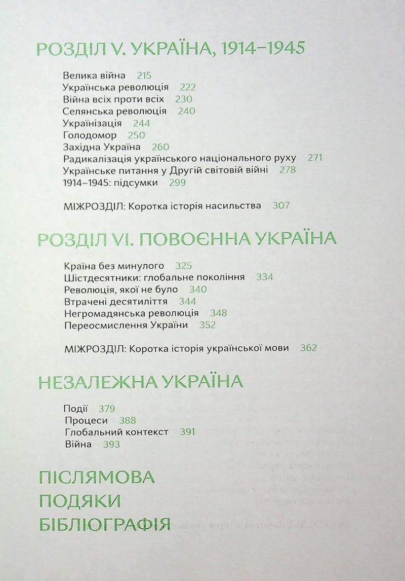 Подолати минуле: глобальна історія України