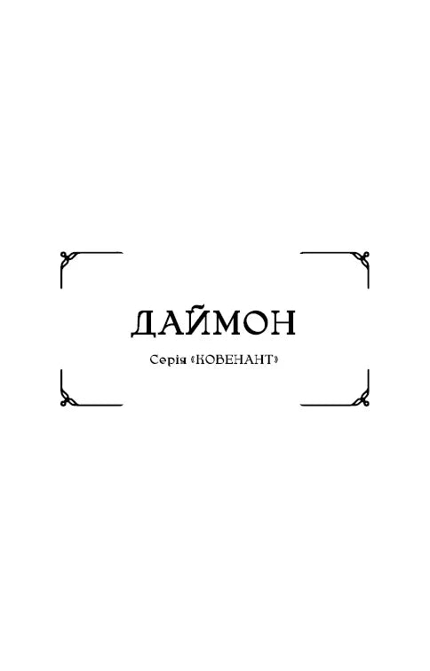 Ковенант. Книга 1: Напівкровка