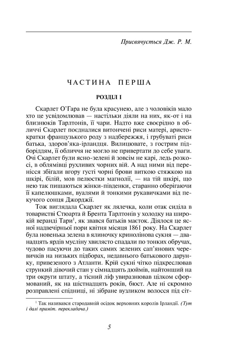 Звіяні вітром. Том 1