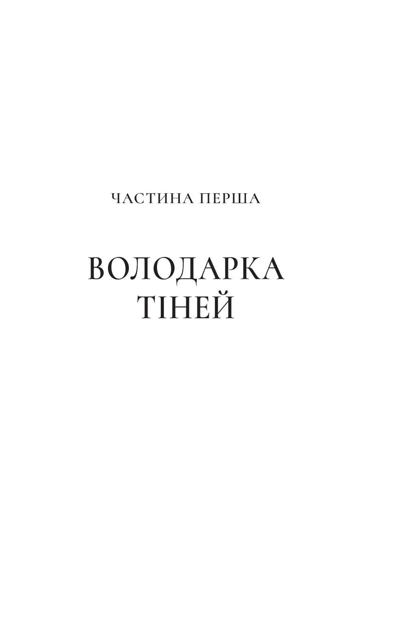 Королева тіней
