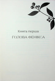 Сторінка української книги з назвою «Голова Фенікса» та рослинним орнаментом — книги українською | BookCafe