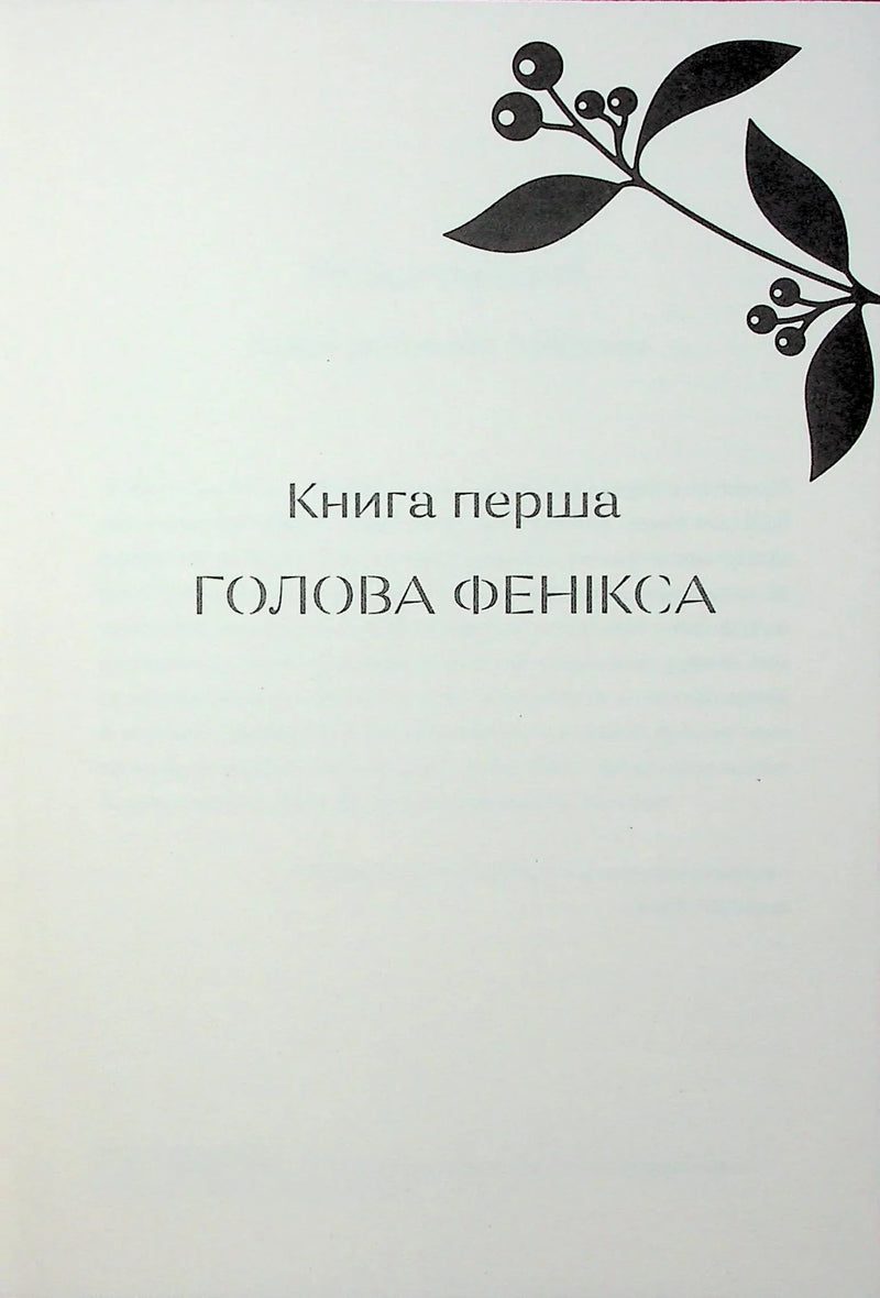 Сторінка української книги з назвою «Голова Фенікса» та рослинним орнаментом — книги українською | BookCafe