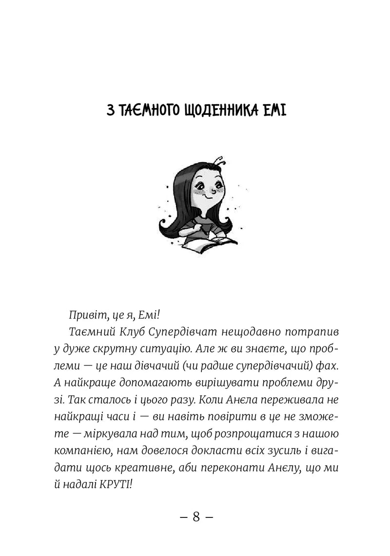 Емі і таємний клуб супердівчат. Свята наближаються!