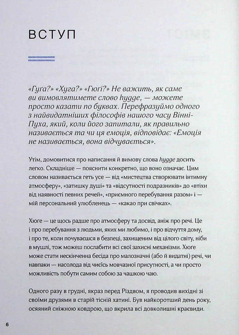 Маленька книга хюґе. Як жити добре по-данськи