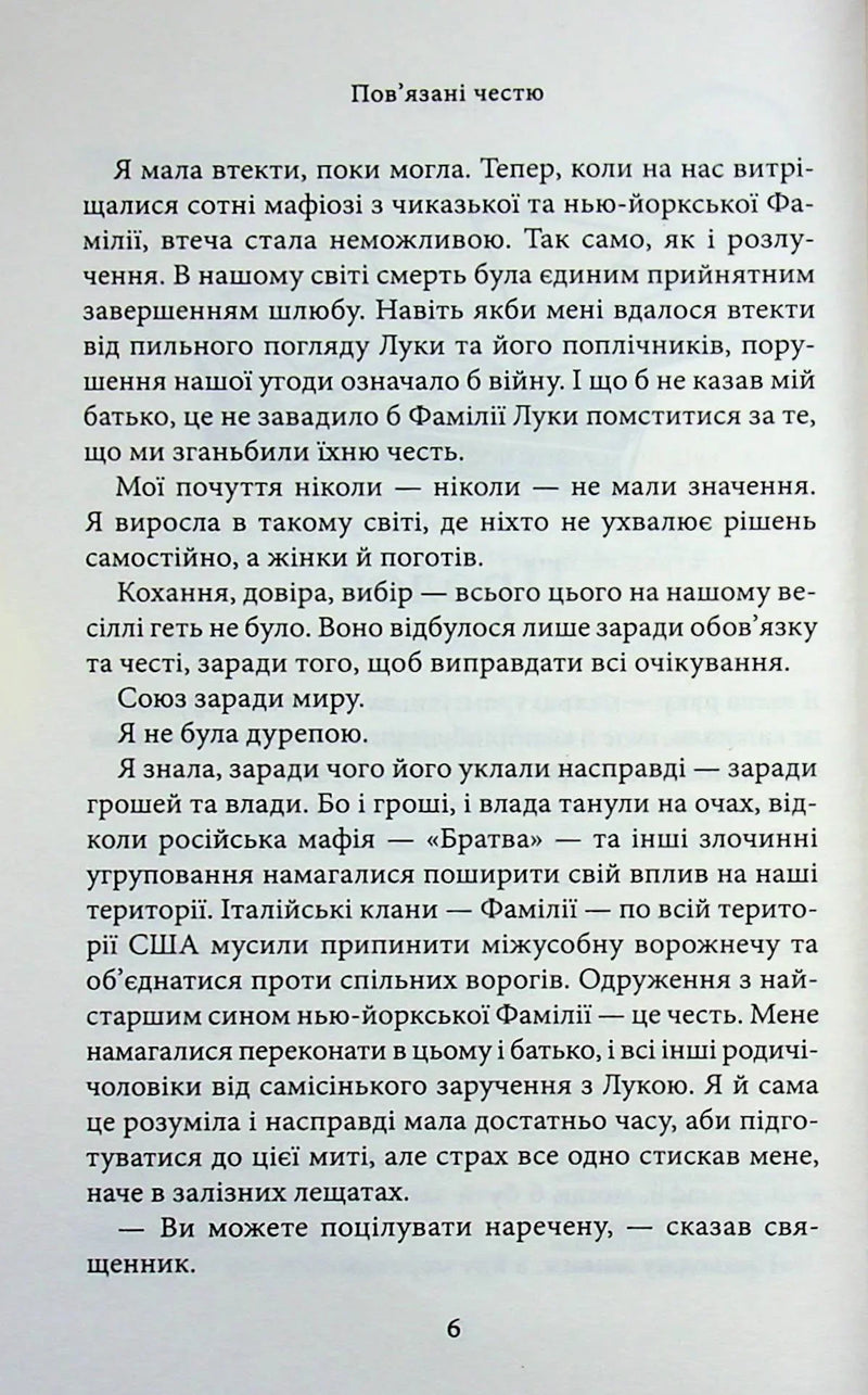 Пов'язані честю
