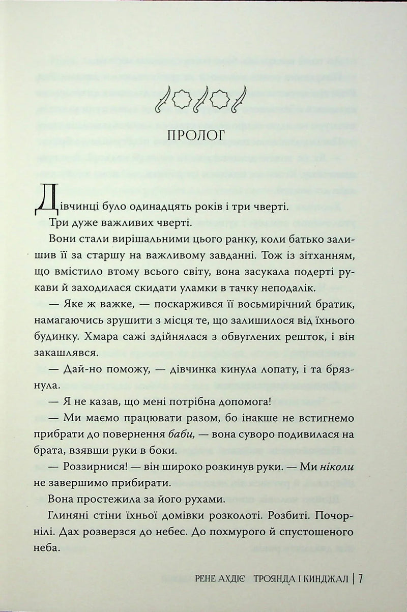 Троянда і кинджал