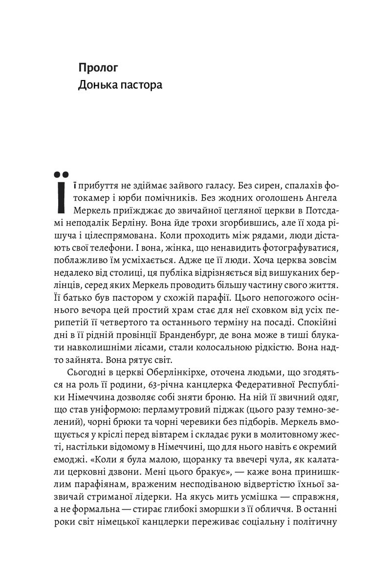 Канцлерка. Дивовижна одіссея Ангели Меркель