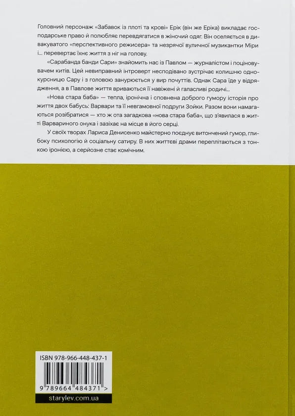 Забавки з плоті та крові. Сарабанда банди Сари. Нова стара баба