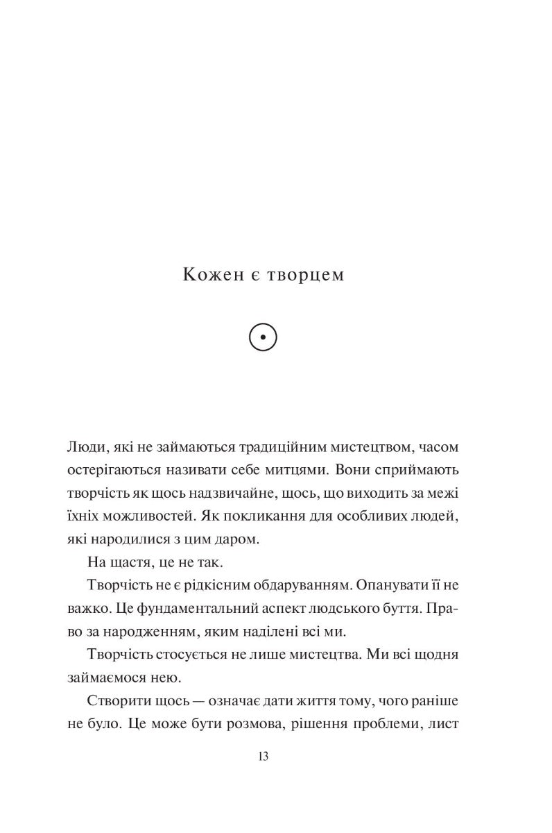 Творчий акт: спосіб буття