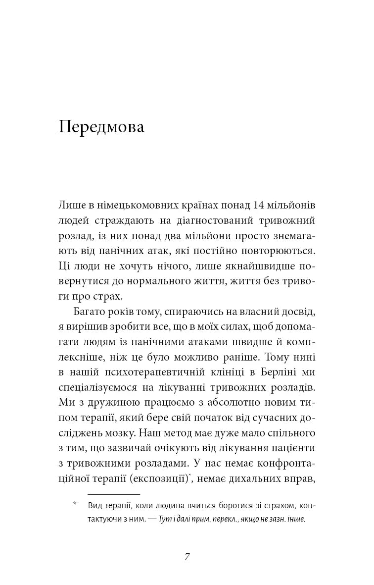 Забудьте про панічні атаки. Нова методика подолання страху, тривоги й паніки