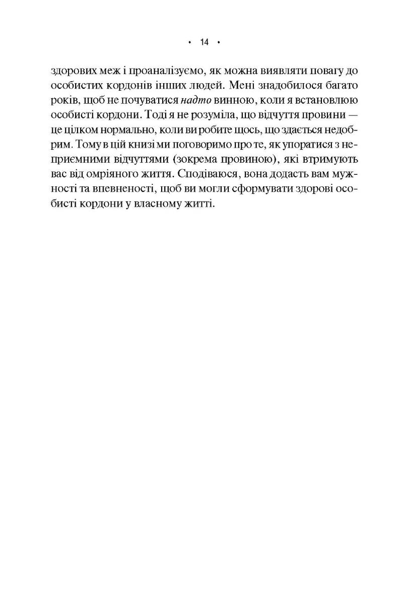 Особисті кордони. Керівництво зі спокійного життя без травм і комплексів
