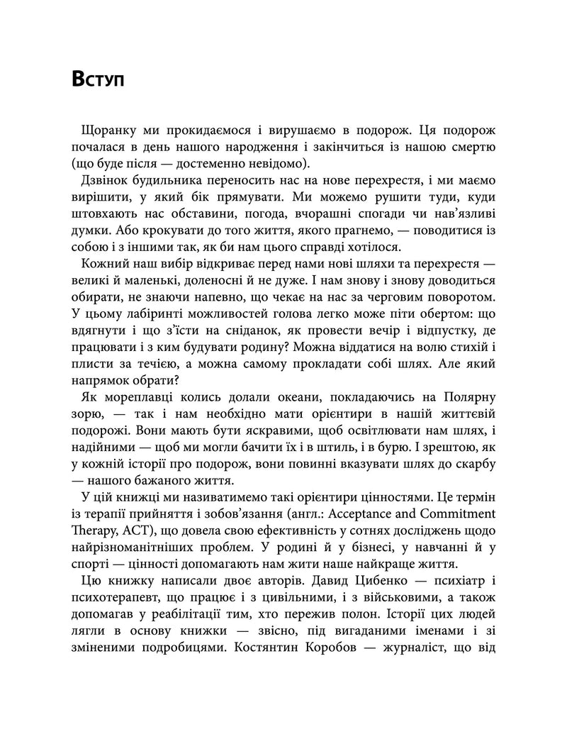 Твій внутрішній компас. Як знайти свої цінності та жити за ними