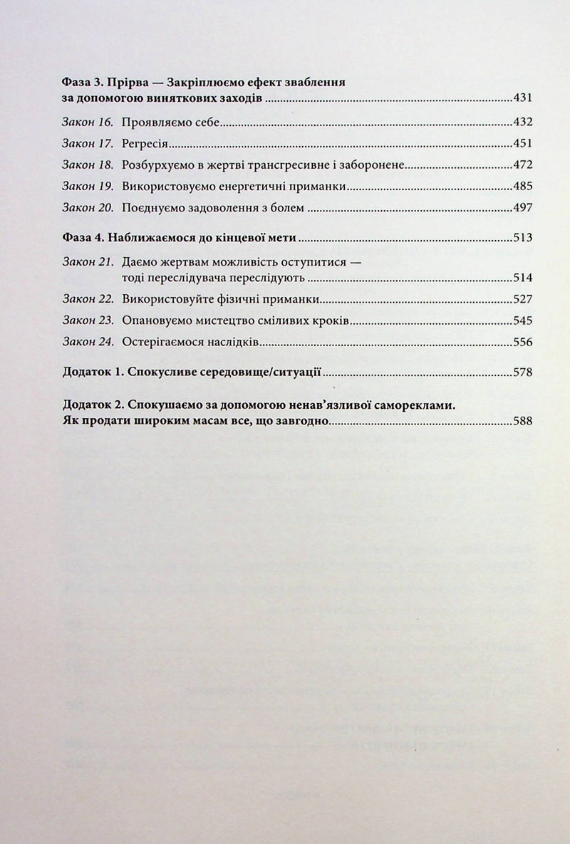 Мистецтво спокуси. 24 закони переконання