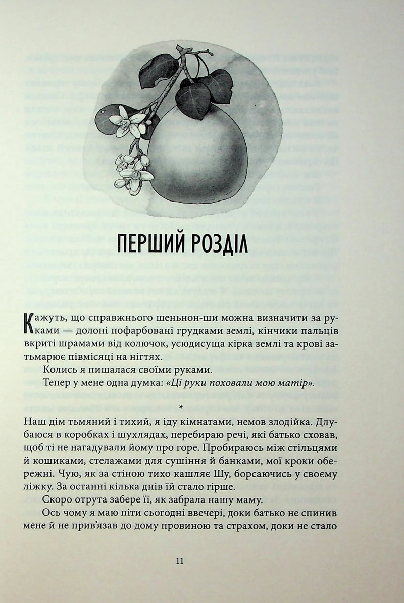Магія, просочена отрутою