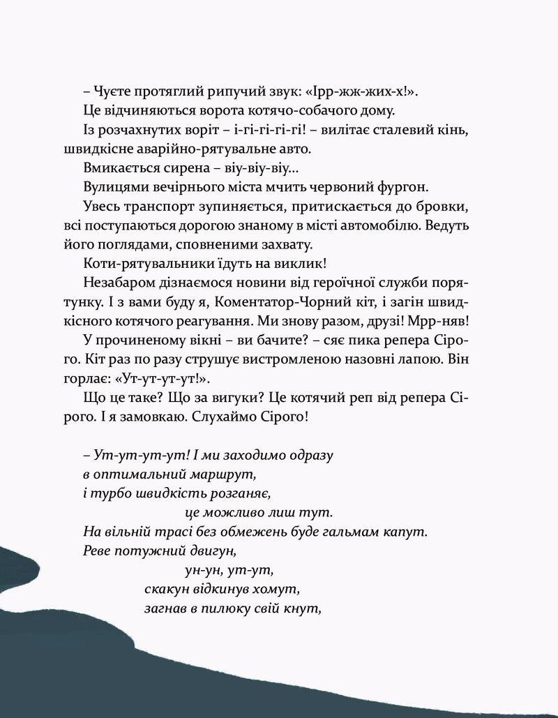 36 і 6 котів-рятувальників