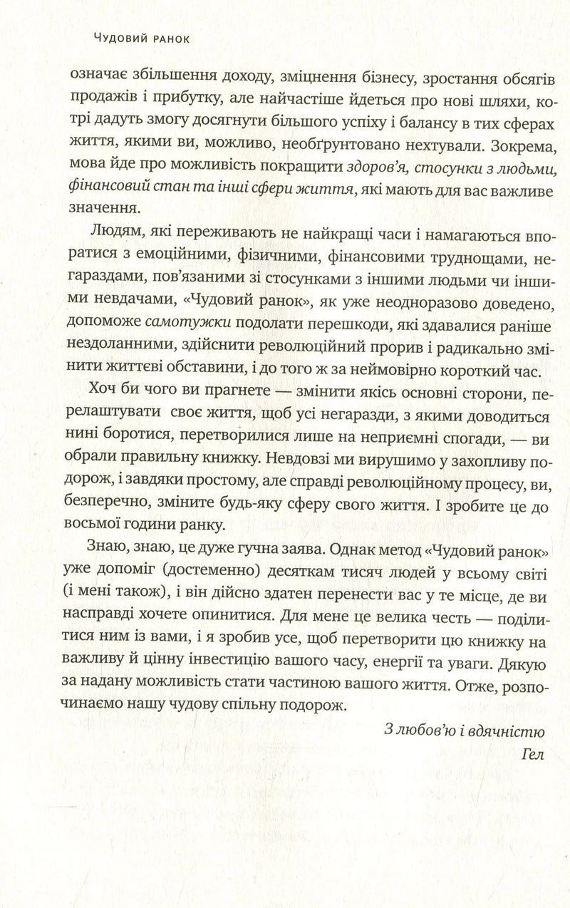 Чудовий ранок. Як не проспати життя
