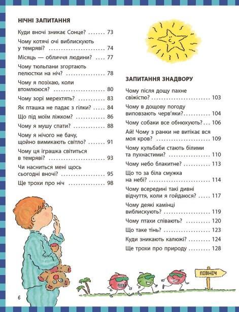 Чому? Найкраща книжка запитань і відповідей про природу, науку та світ довкола