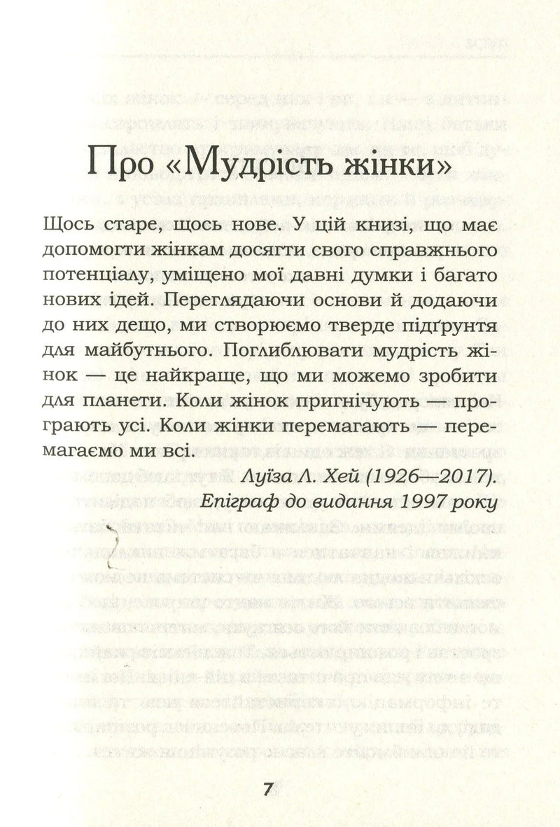 Мудрість жінки