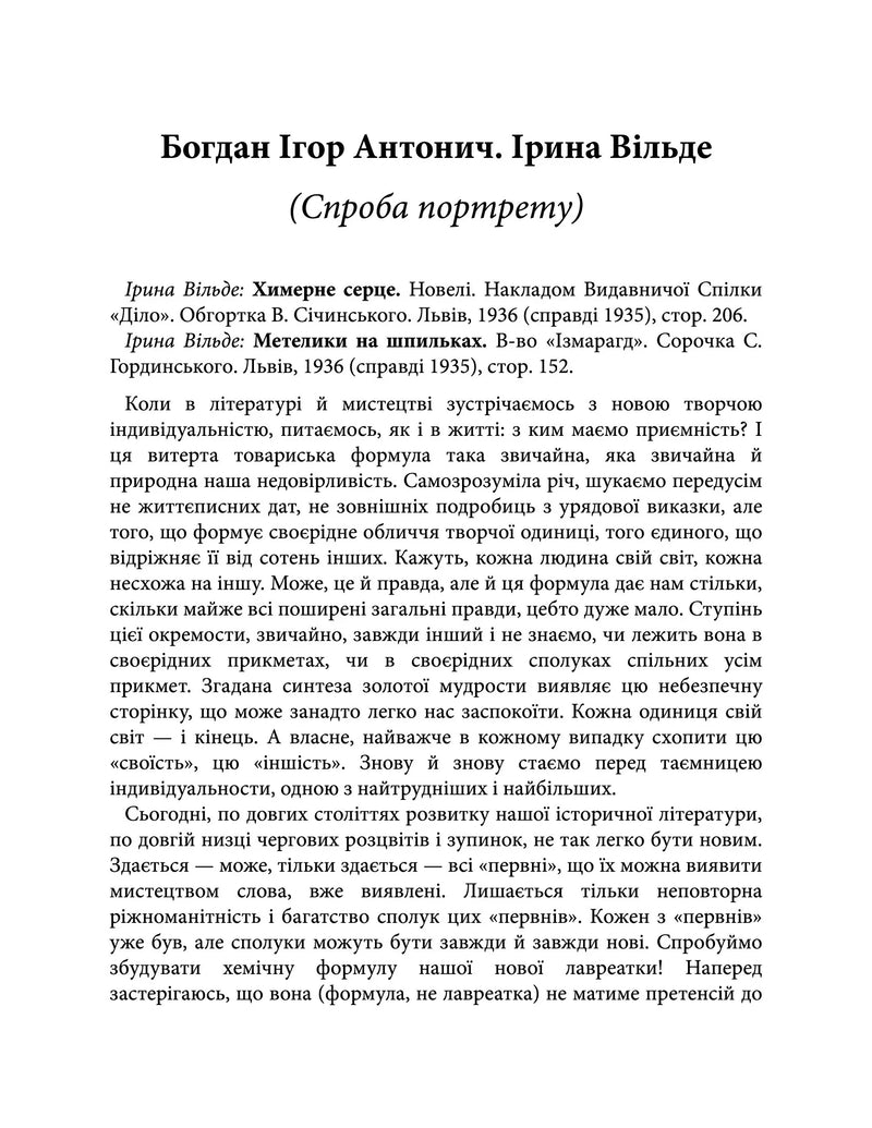 Химерне серце. Новелі