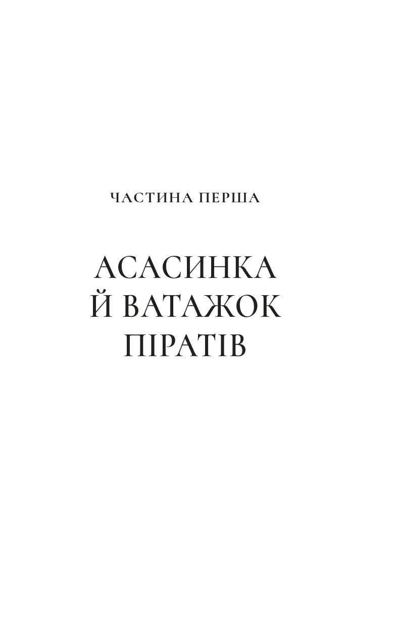 Клинок асасинки