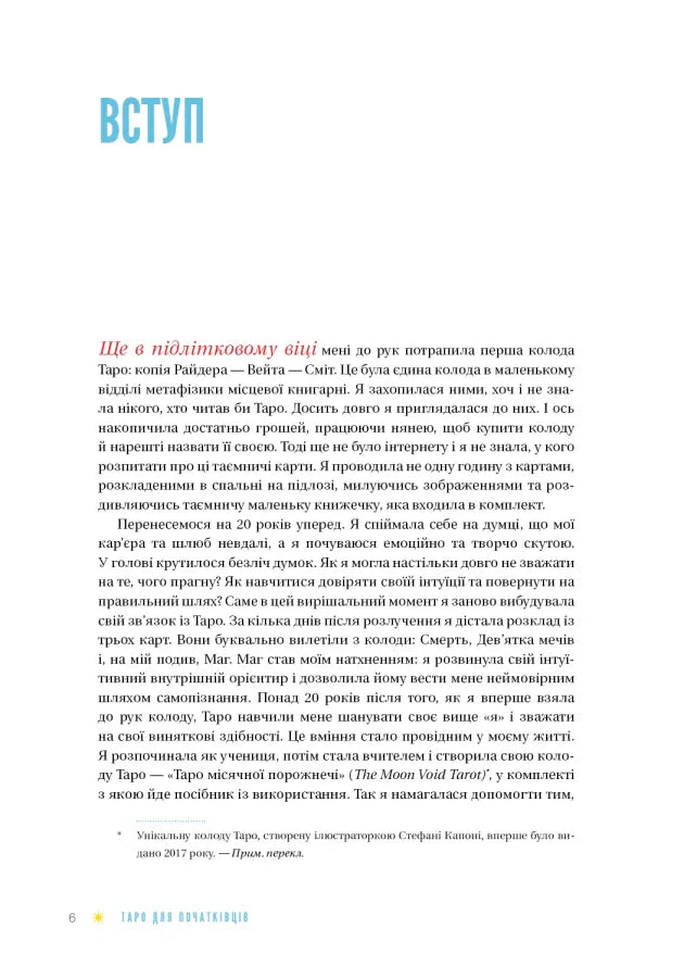 Таро для початківців. Посібник із бездоганного читання карт, розкладів і виконання інтуїтивних вправ