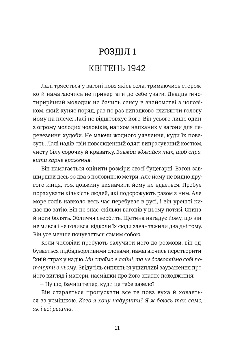 Татуювальник Аушвіца