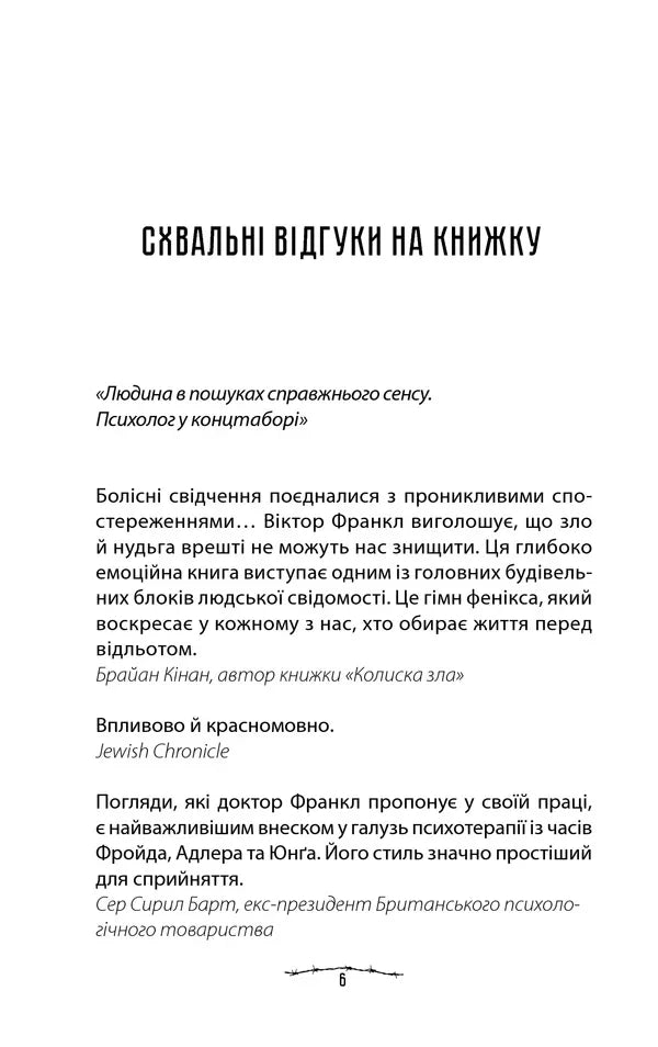 Людина в пошуках справжнього сенсу. Психолог у концтаборі