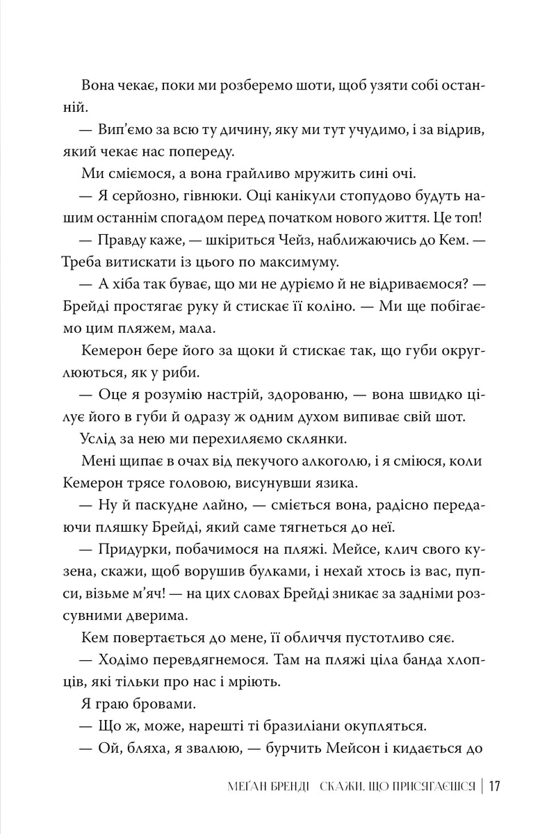 Скажи, що присягаєшся