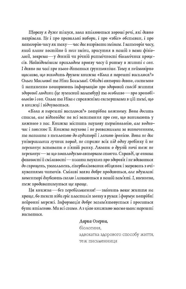Коли я нарешті висплюся?