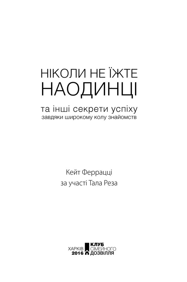 Ніколи не їжте наодинці та інші секрети успіху завдяки широкому колу знайомств
