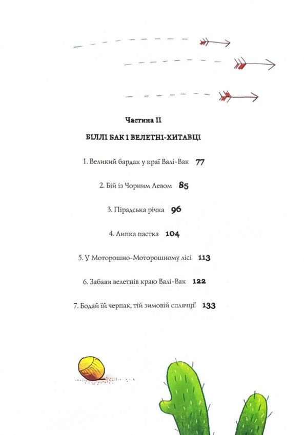 Біллі Бак із краю Валі-Вак. Книга 1