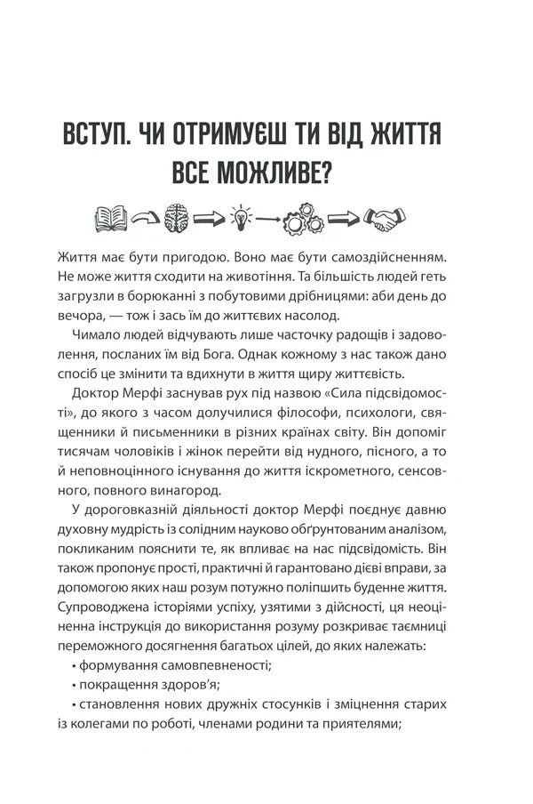 Сила підсвідомості. Як спосіб мислення змінює життя
