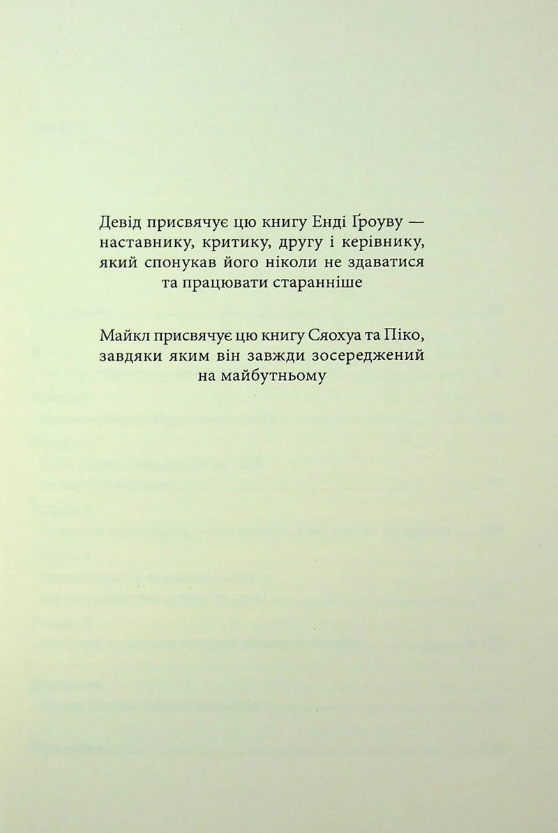 Стратегії геніїв. П'ять найважливіших уроків від Білла Ґейтса, Енді Ґроува та Стіва Джобса