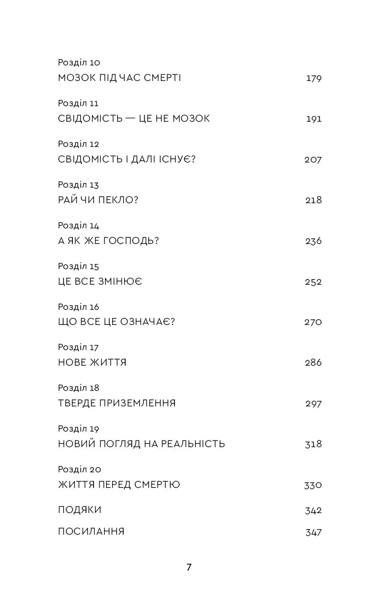 Після. Що видно крізь щілину між життям і смертю