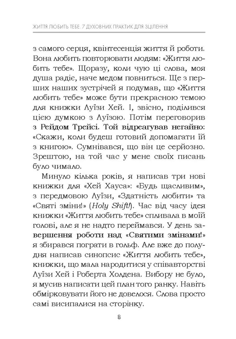 Життя любить тебе. 7 духовних практик для зцілення