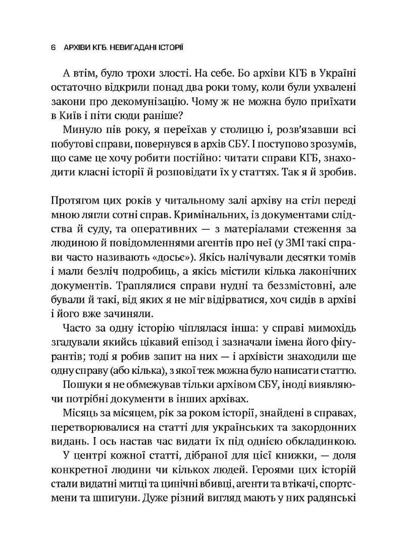 Архіви КГБ. Невигадані історії